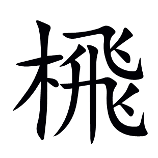 榌