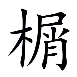 榍