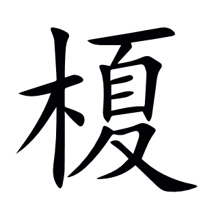 榎