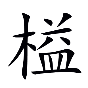 榏