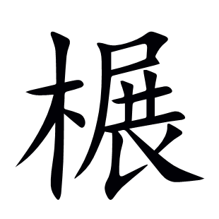 榐