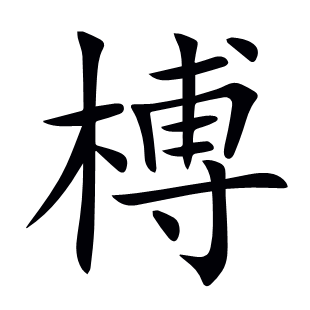 榑