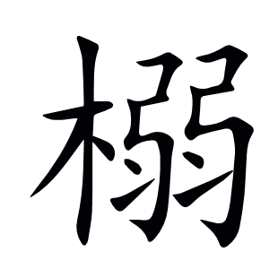榒