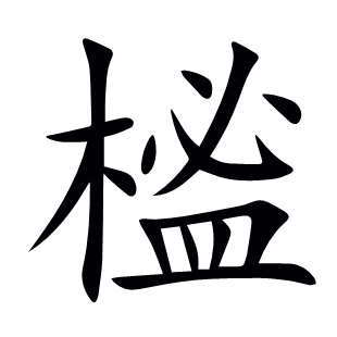 榓