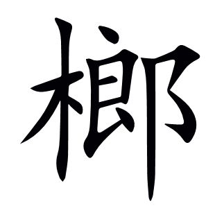 榔