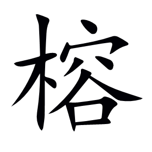 榕