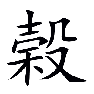 榖