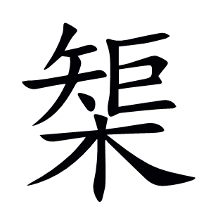 榘