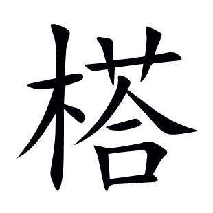 榙