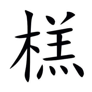 榚