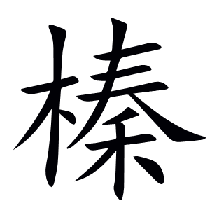 榛