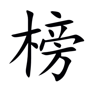 榜
