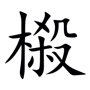 榝