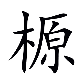 榞
