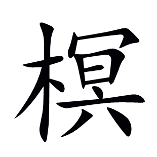 榠