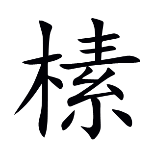 榡