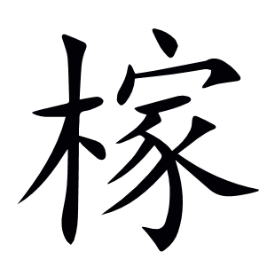 榢
