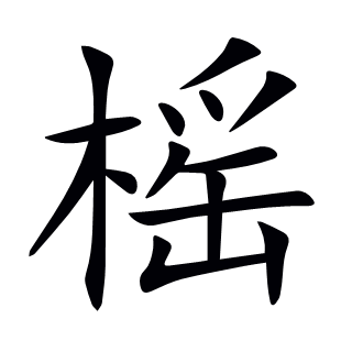 榣