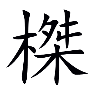 榤