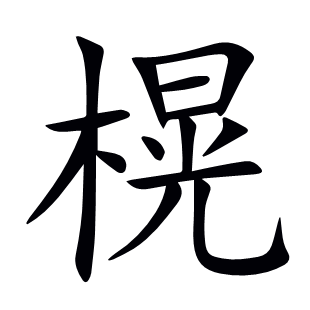 榥