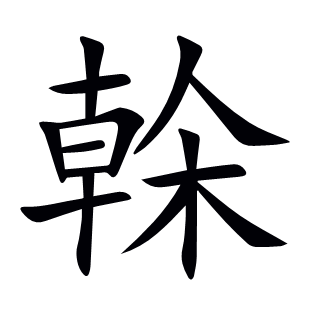 榦