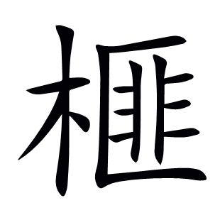 榧