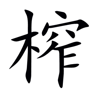 榨