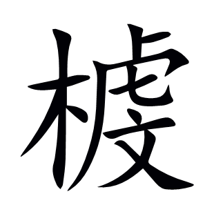 榩