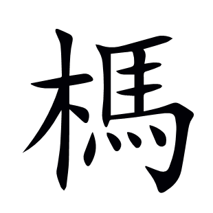 榪