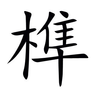 榫