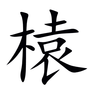 榬