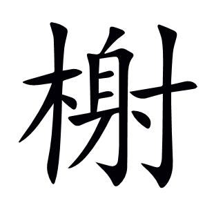 榭