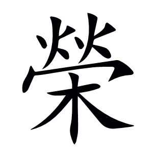 榮