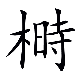 榯