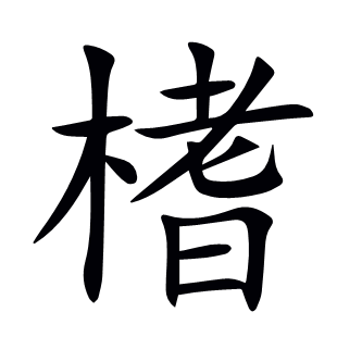 榰
