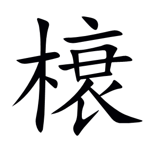 榱
