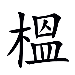 榲