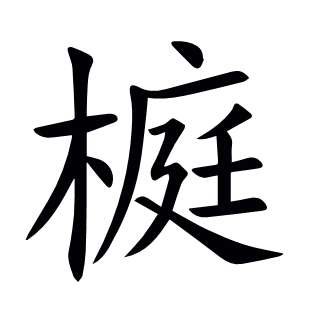 榳