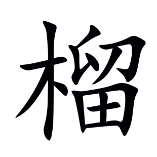 榴