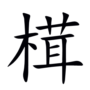 榵
