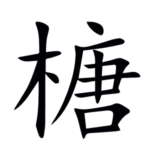 榶