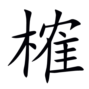 榷