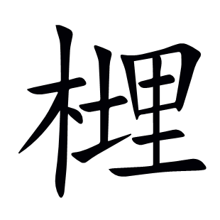 榸