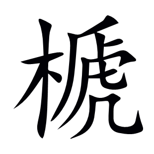 榹