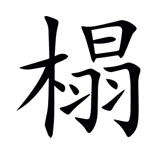 榻