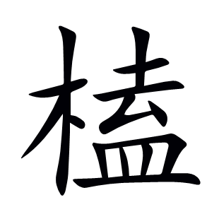 榼
