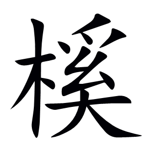 榽