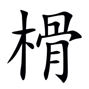 榾