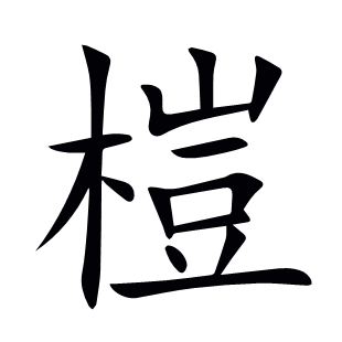 榿