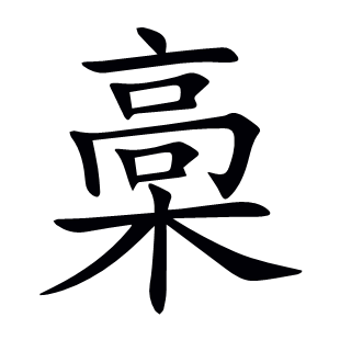 槀